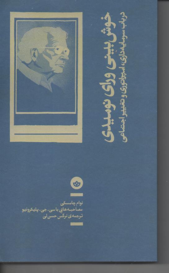 خوش بینی ورای نوامیدی در باب سرمایه داری، امپراتوری و تغییر اجتماعی