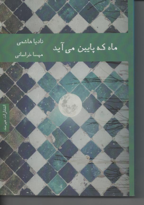 ماه که پایین می اید