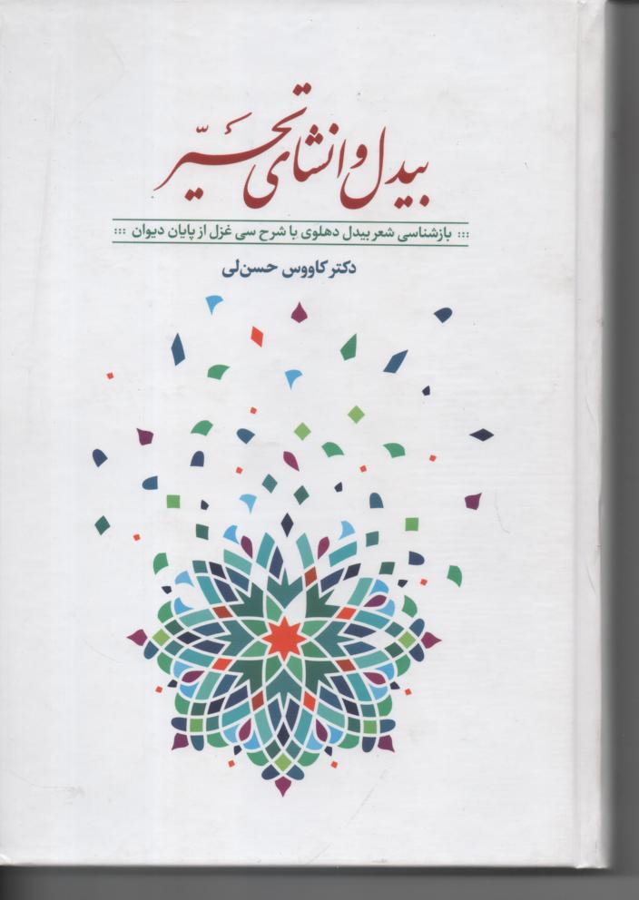 بیدل و انشای تحیر، بازشناسی شعر بیدل با شرح سی غزل از پایان دیوان