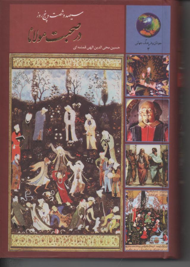 سیصد و شصت و پنج روز در صحبت مولانا