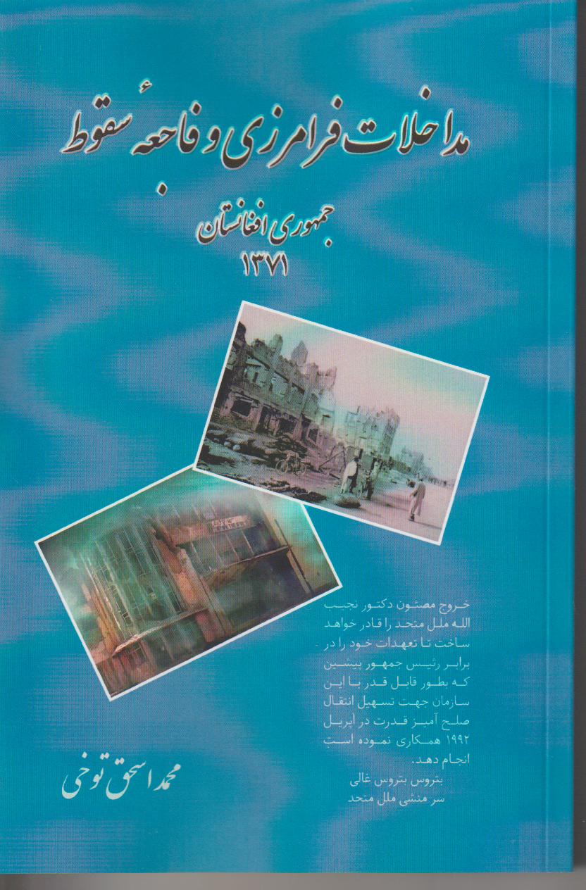 مداخلات فرامرزی و فاجعه سقوط جمهوری افغانستان 1371