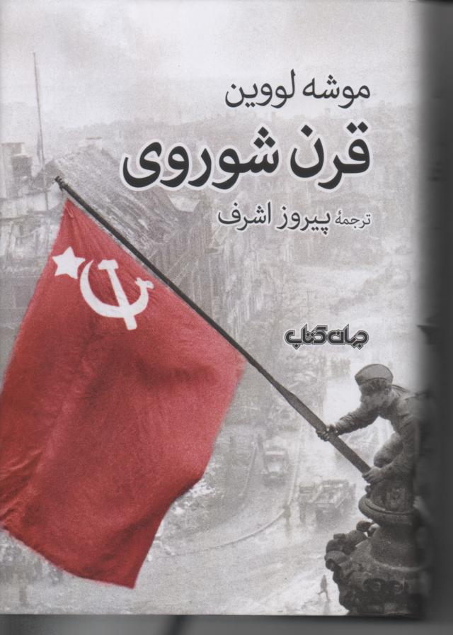 قرن شوروی