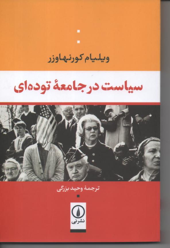 سیاست در جامعۀ توده ای