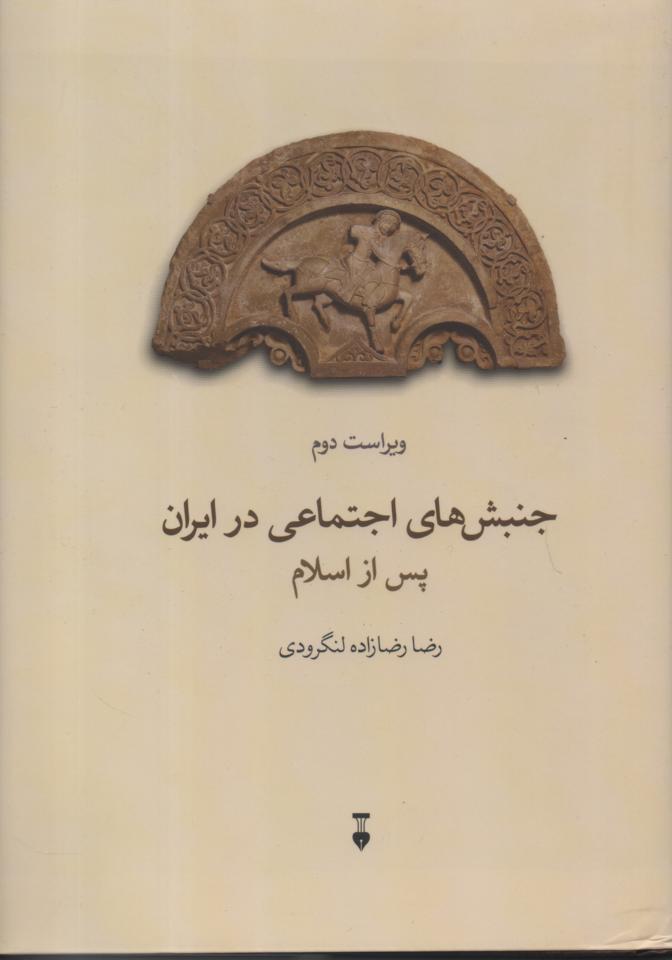 جنبش های اجتماعی در ایران پس از اسلام