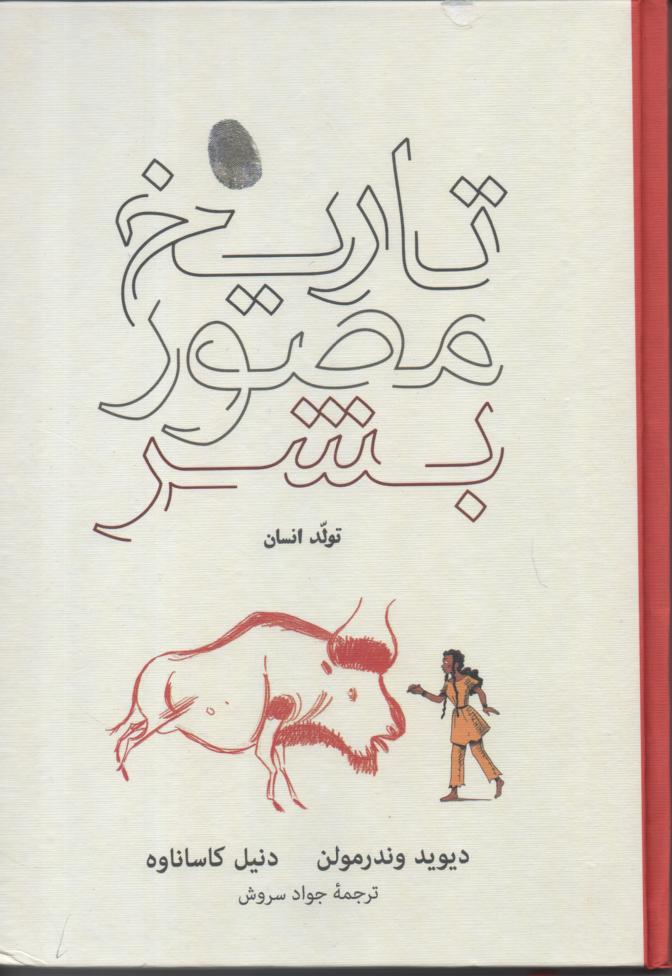 تاریخ مصور بشر/ تولد انسان