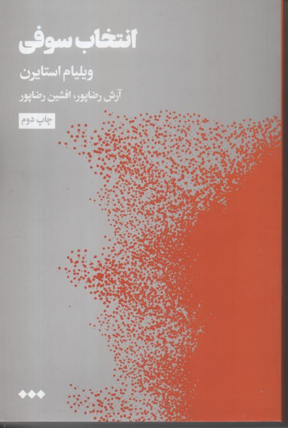 انتخاب سوفی