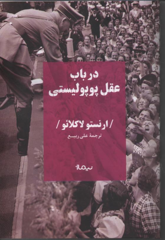 در باب عقل پوپولیستی