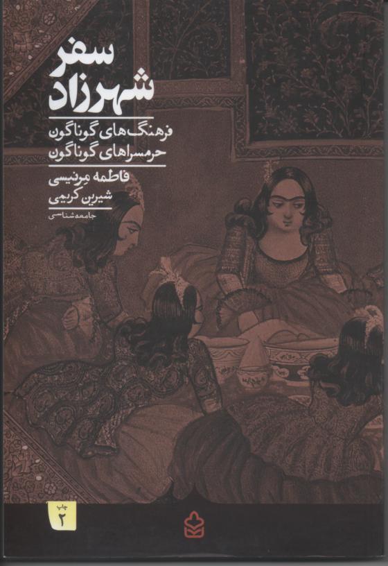 سفر شهرزاد/ فرهنگ های گوناگون حرمسراهای گوناگون