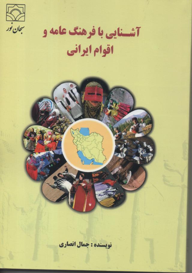 آشنایی با فرهنگ عامه و اقوام ایرانی