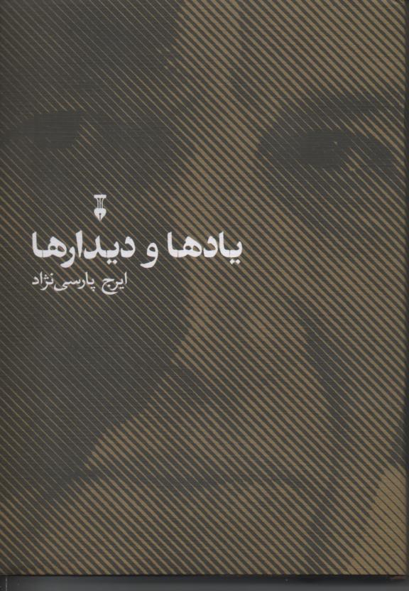 یادها و دیدارها