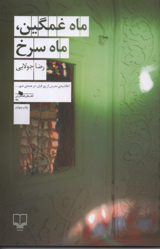 ماه غمگین، ماه سرخ