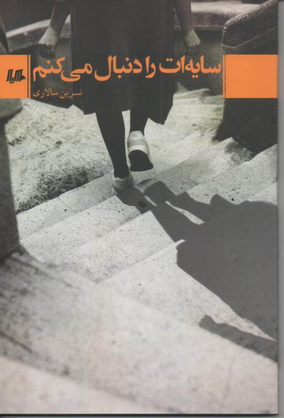 سایه ات را دنبال می کنم