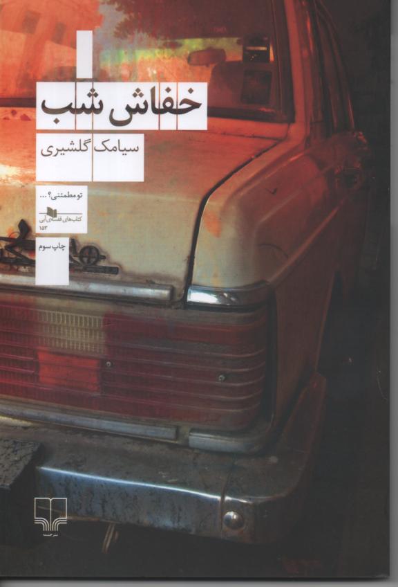 خفاش شب