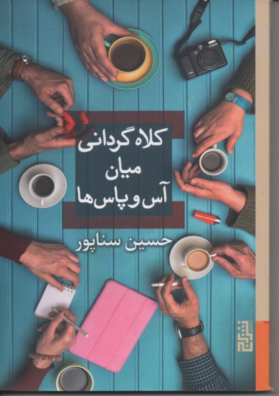 کلاه گردانی میان آس وپاس ها
