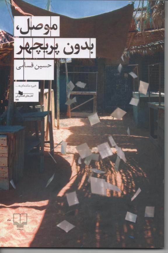 موصل، بدون پریچهر