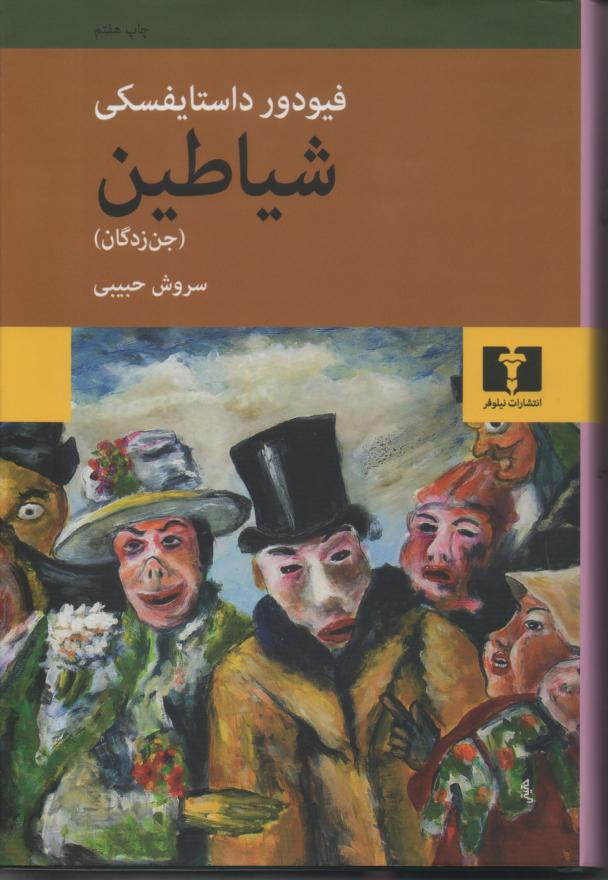 شیاطین (جن زدگان)