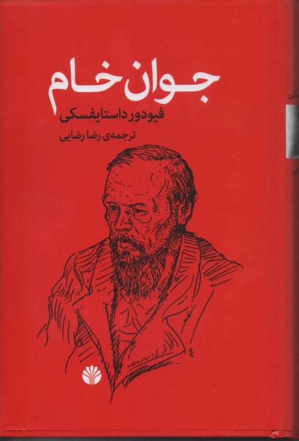 جوان خام