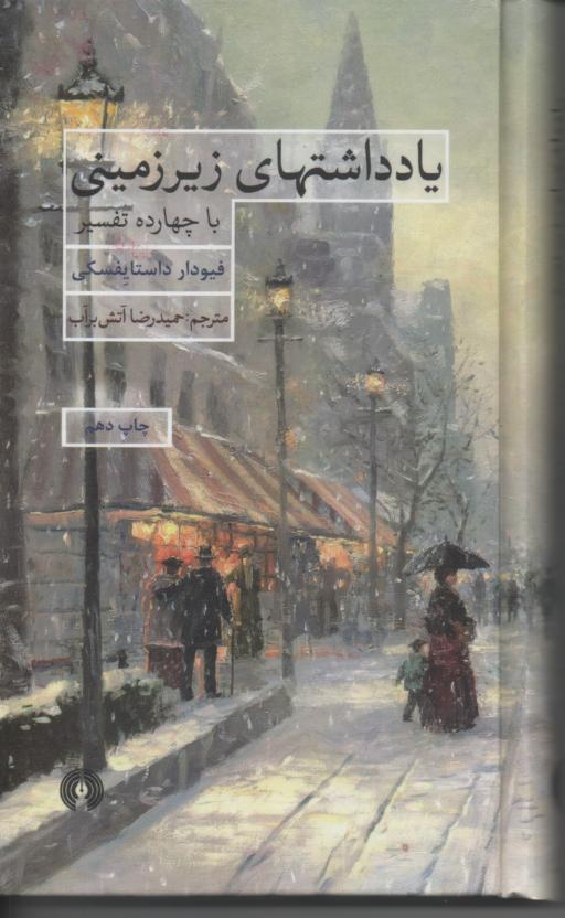 یادداشتهای زیرزمینی با چهارده تفسیر