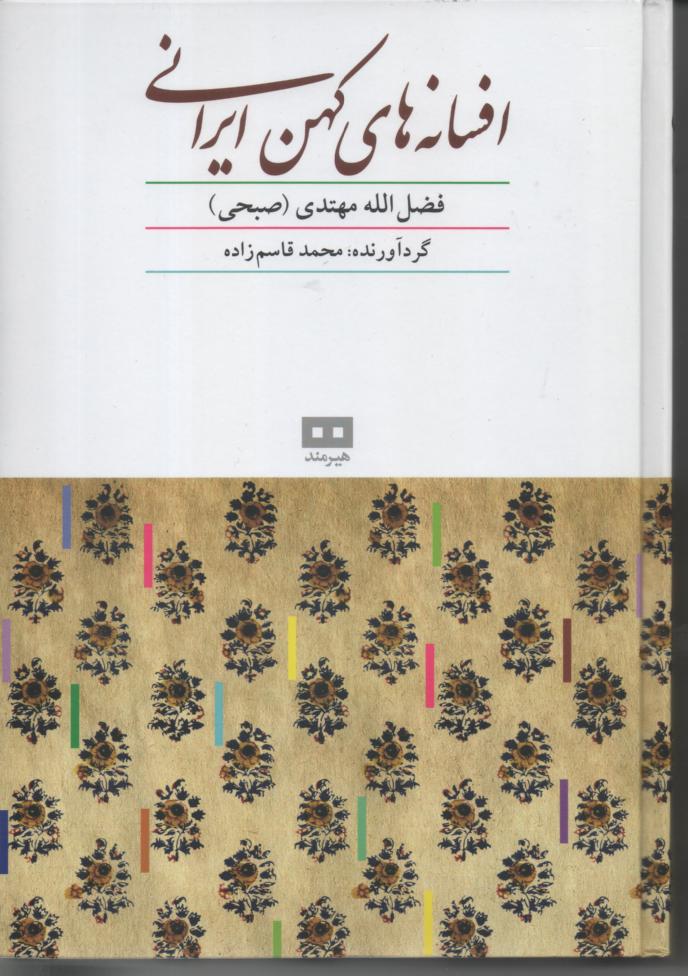افسانه های کهن ایرانی