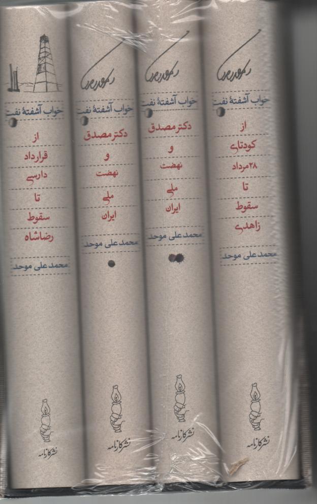 خواب آشفتۀ نفت 4 جلدی