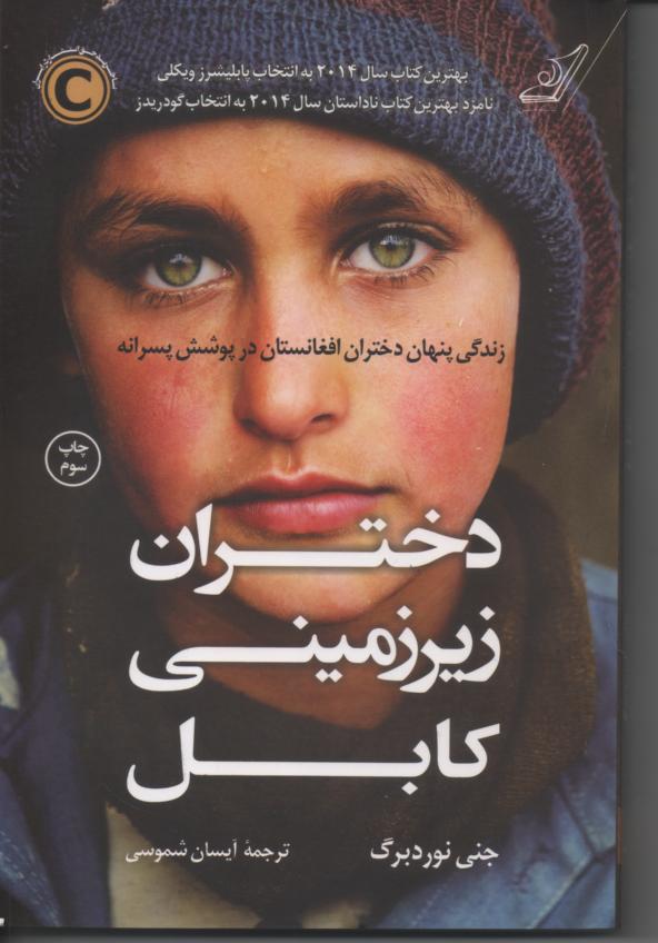 دختران زیر زمینی کابل/ زندگی پنهان دختران افغانستان در پوشش پسرانه