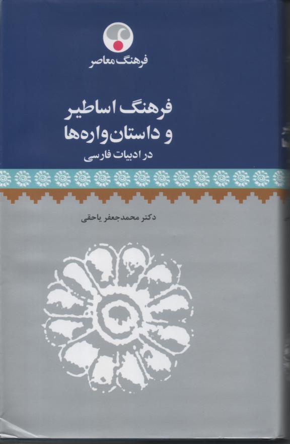 فرهنگ اساطیر و داستان واره ها در ادبیات فارسی