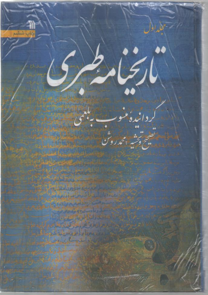 تاریخنامه طبری منسوب به بلعمی 5 جلدی
