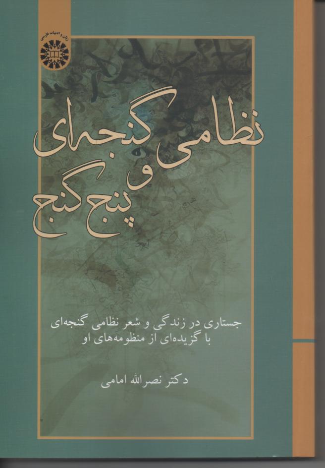 نظامی گنجه ای و پنج گنج/ جستاری در زندگی و شعر نظامی گنجه ای با گزیده ای از منظومه های او