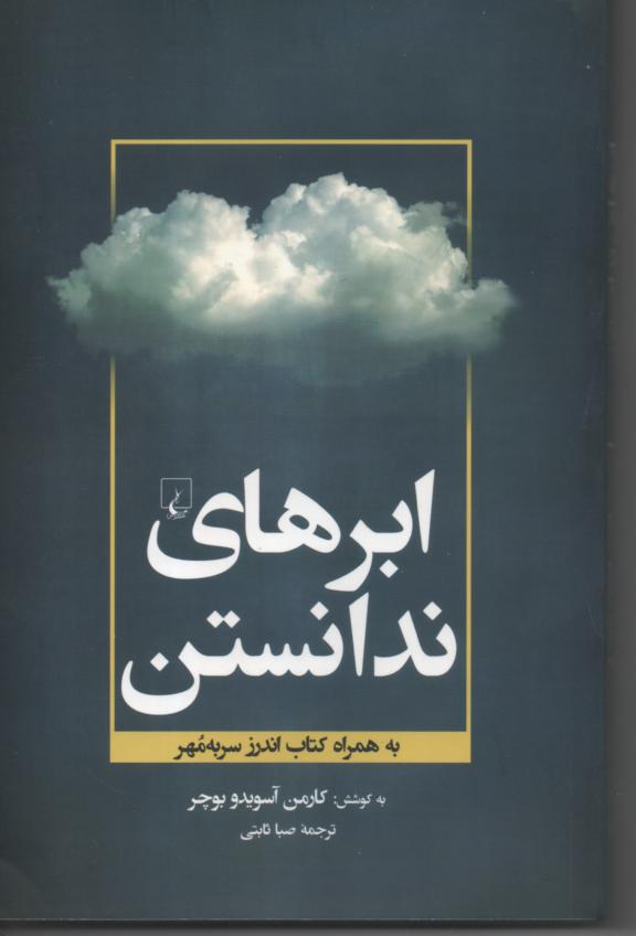 ابرهای ندانستن به همراه کتاب اندرز سر به مهر