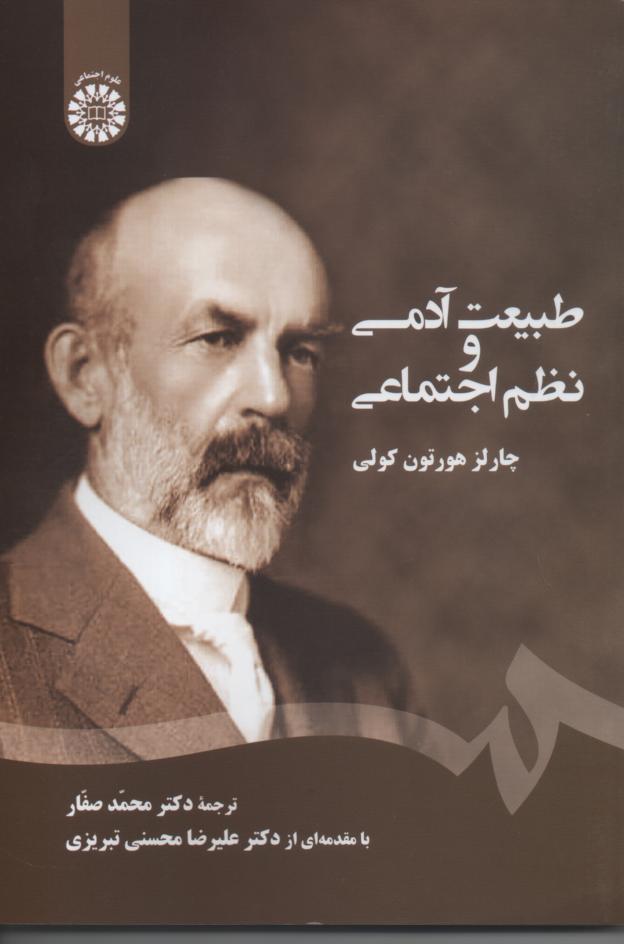 طبیعت آدمی و نظم اجتماعی