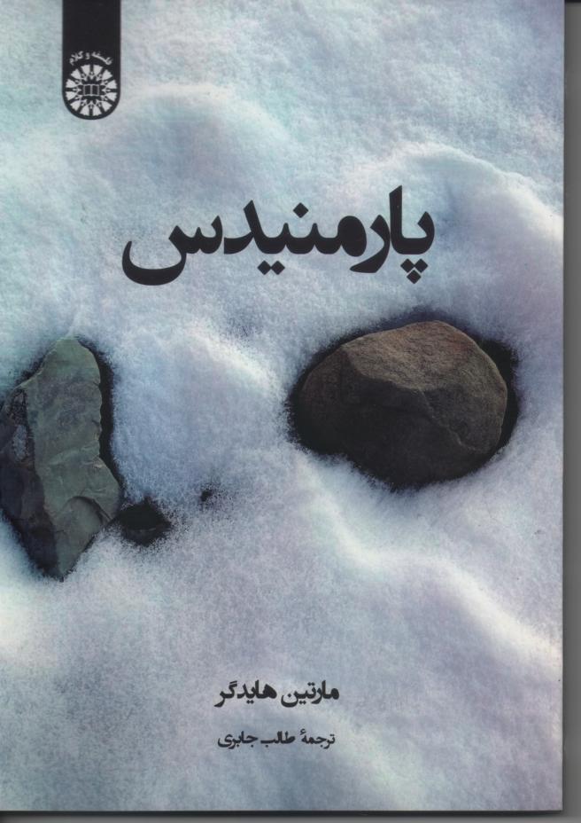 پارمنیدس