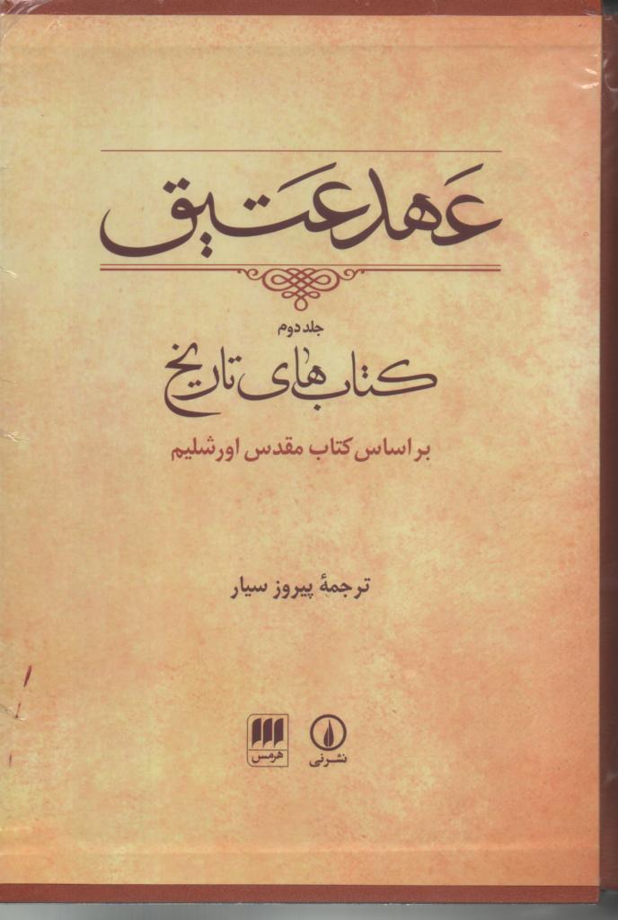 عهد عتیق جلد دوم براساس کتاب مقدس اورشلیم