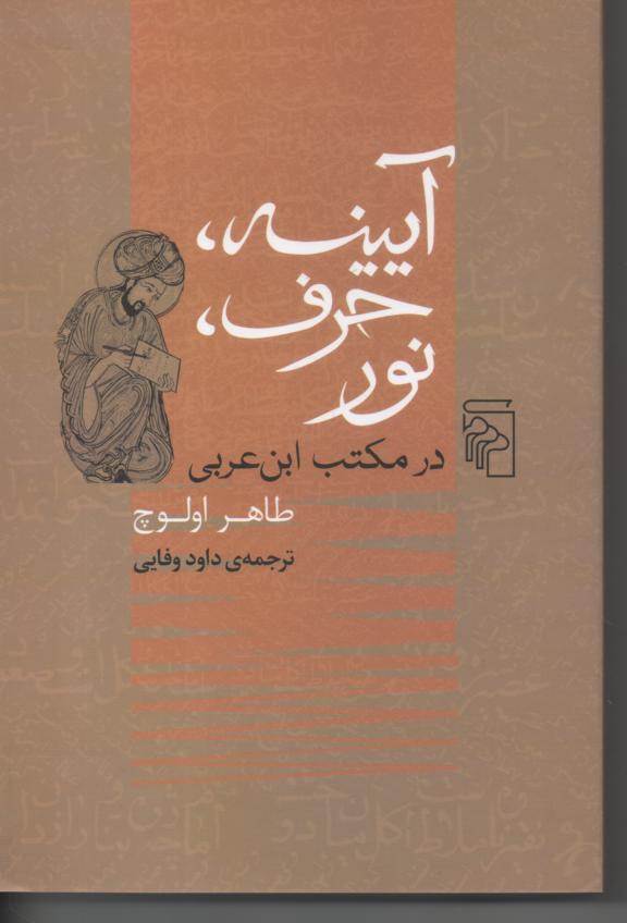 آیینه، حرف، نور در مکتب ابن عربی