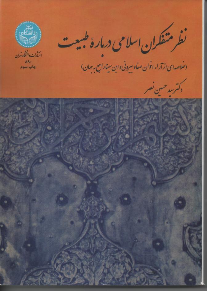 نظر متفکران اسلامی در باره طبیعت