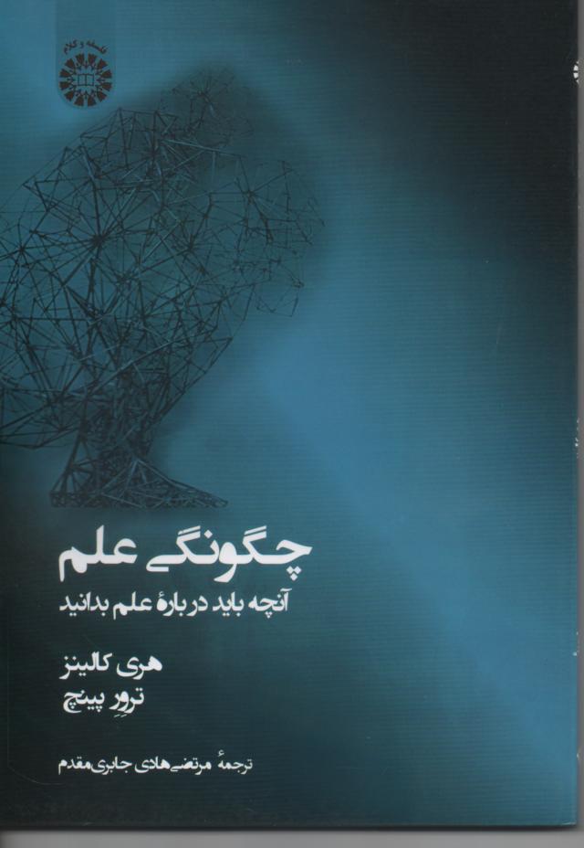 چگونگی علم/ آنچه در بارۀ علم بدانید