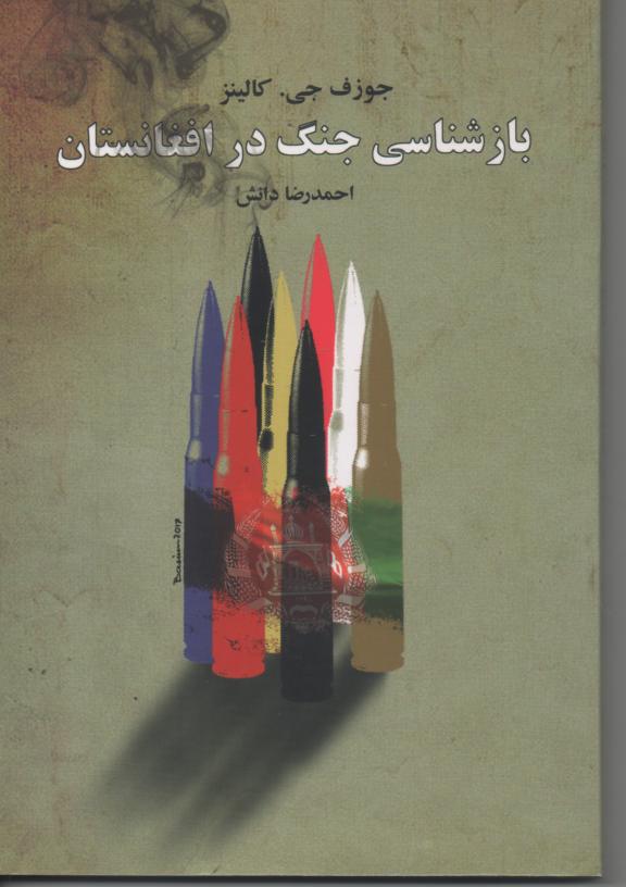 بازشناسی جنگ در افغانستان