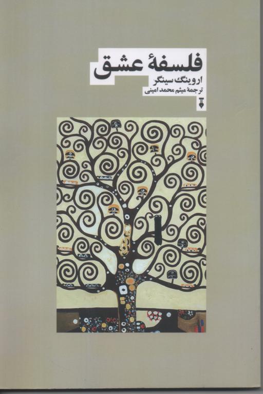 فلسفۀ عشق