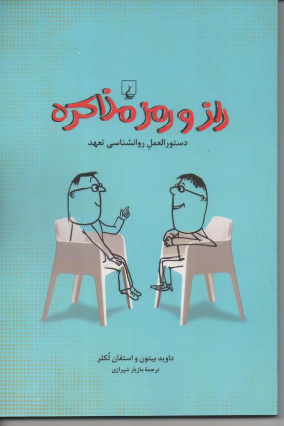 راز و رمز مذاکره/ دستورالعمل روانشناسی تعهد