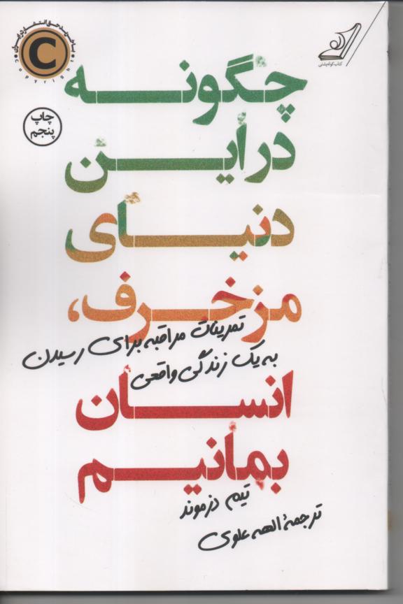 چگونه در این دنیای مزخرف انسان بمانیم