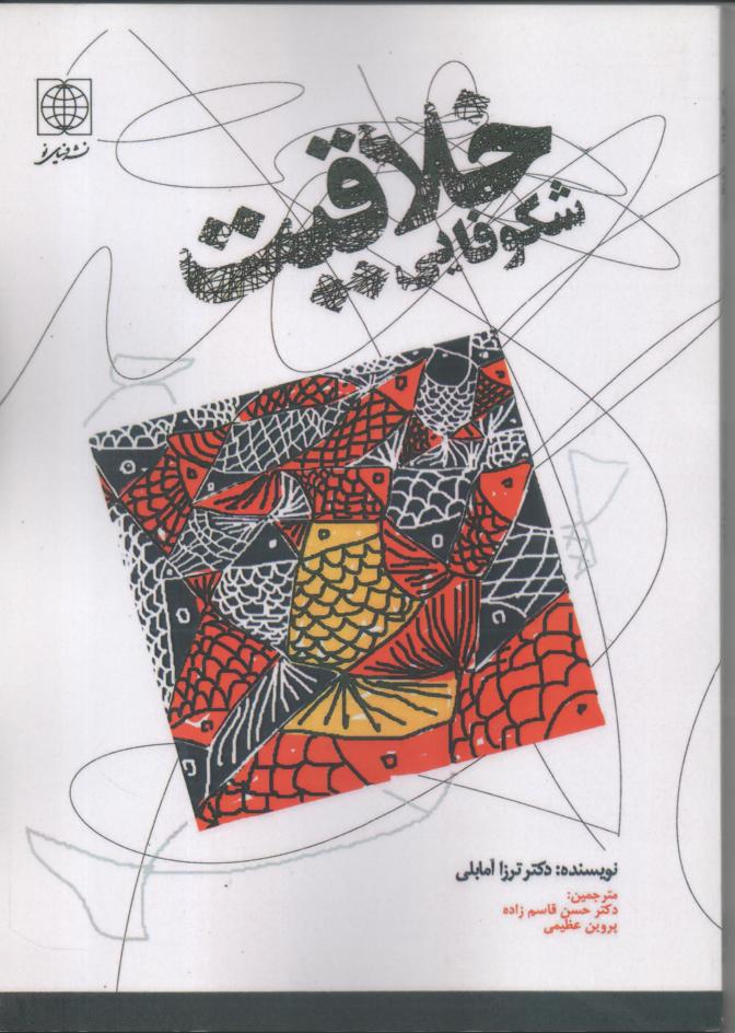 شکوفایی خلاقیت