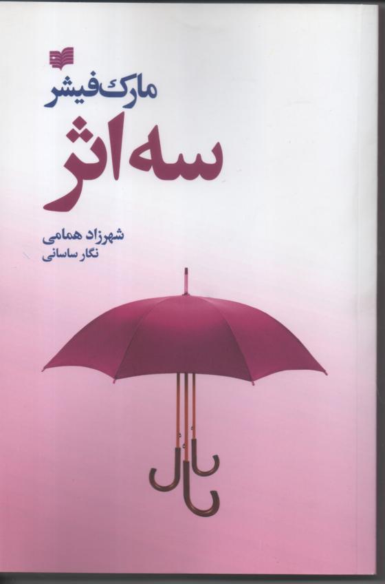 سه اثر