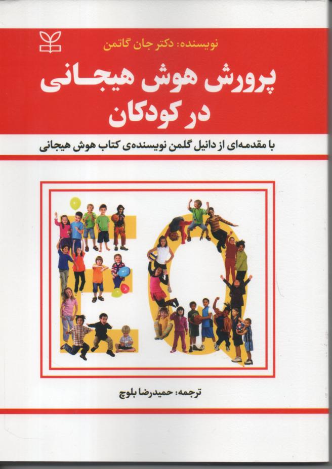 پرورش هوش هیجانی در کودکان