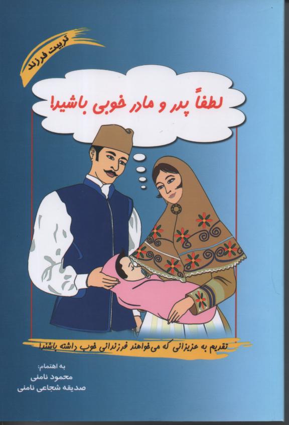 لطفاً پدر و مادر خوبی باشید