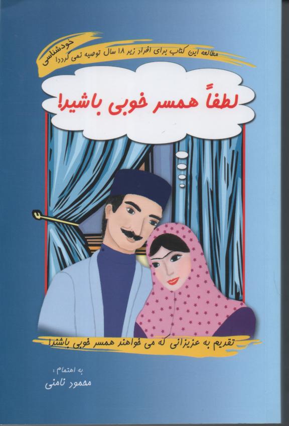 لطفاً همسر خوبی باشید