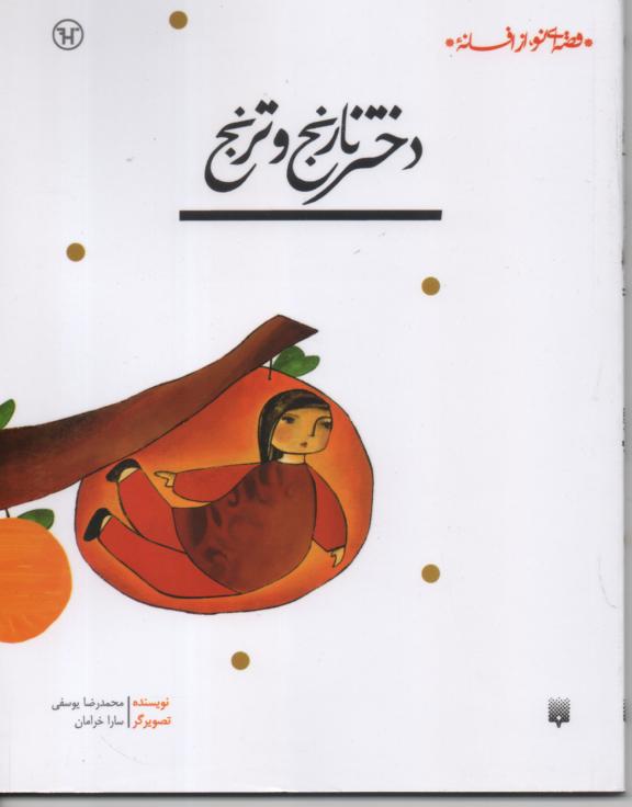 دختر نارنج و ترنج