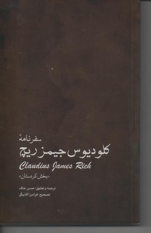 سفرنامه کلودیوس ریچ، بخش کردستان