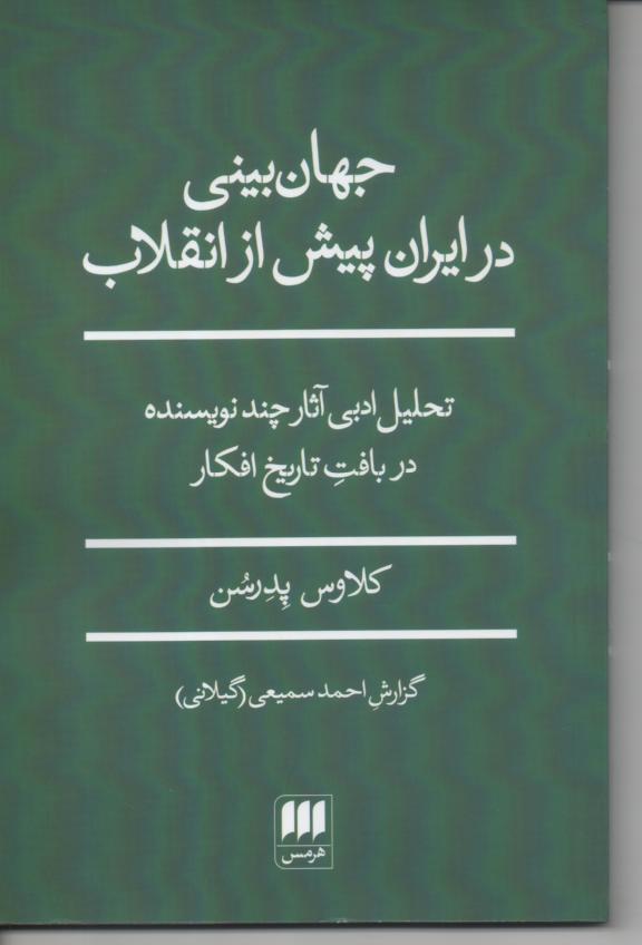 جهان بینی در ایران پیش از انقلاب، تحلیل ادبی آثار چند نویسنده در بافت تاریخ افکار
