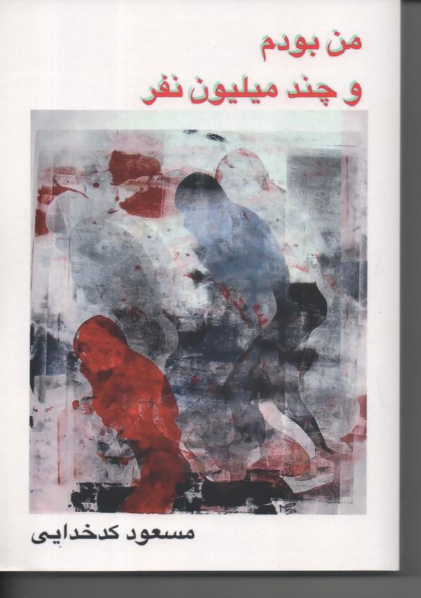 من بودم و چند میلیون نفر