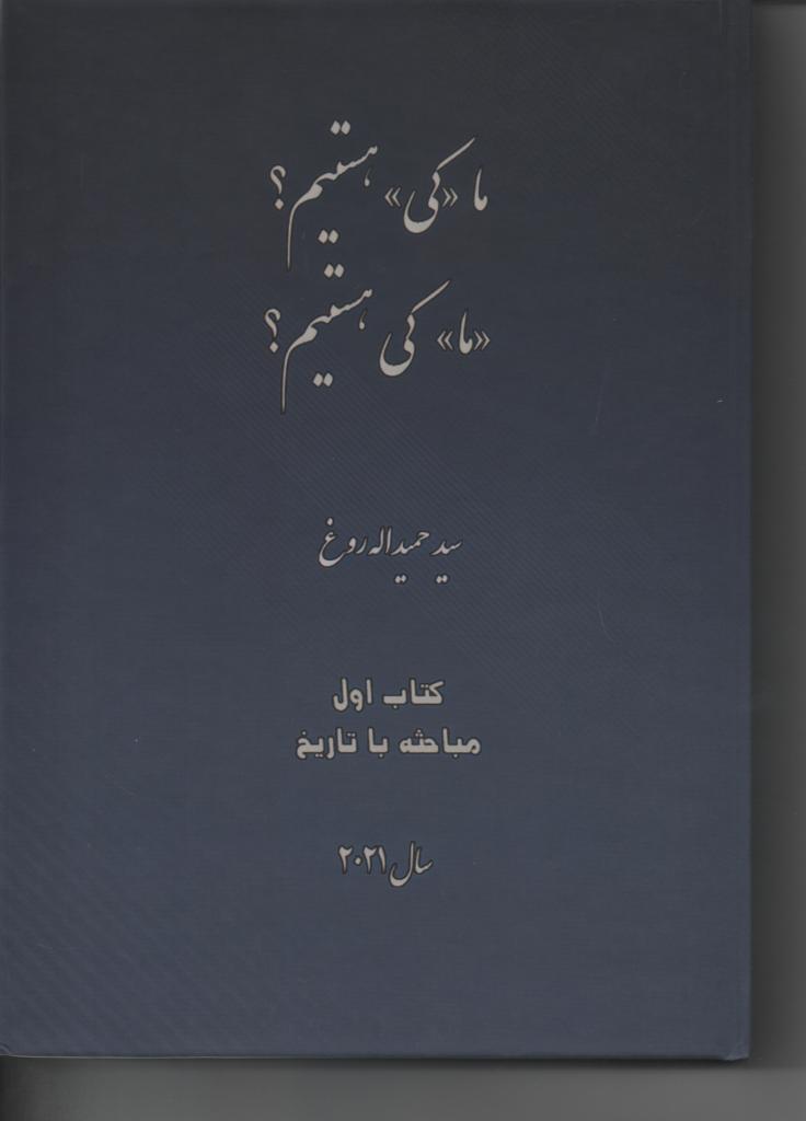 ما «کی» هستیم؟، «ما» کی هستیم؟، کتاب اول مباحثه با تاریخ