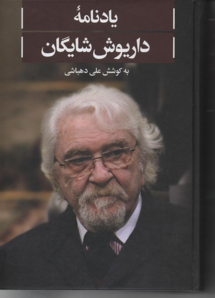 یادنامه داریوش شایگان